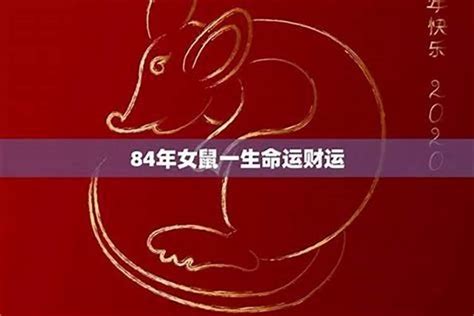 84年属相|1984年出生的人是什么命 1984年出生是属什么命